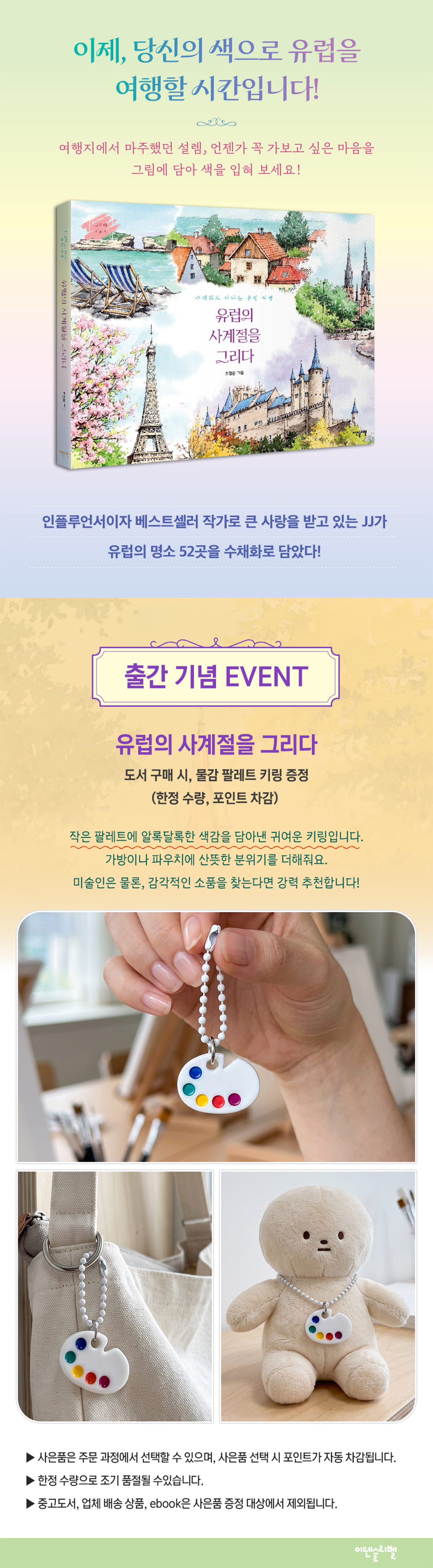 <유럽의 사계절을 그리다> 출간 이벤트